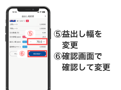 ⑤益出し幅を変更
⑥確認画面で確認して変更