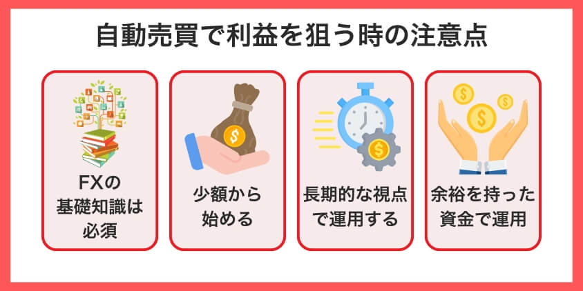 自動売買で利益を狙う時の注意点