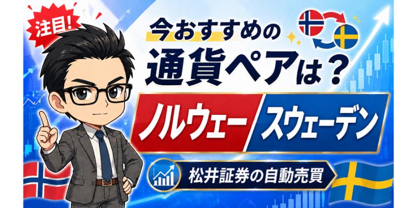 松井証券の自動売買で今おすすめの通貨ペアはノルウェー/スウェーデンについて解説した画像