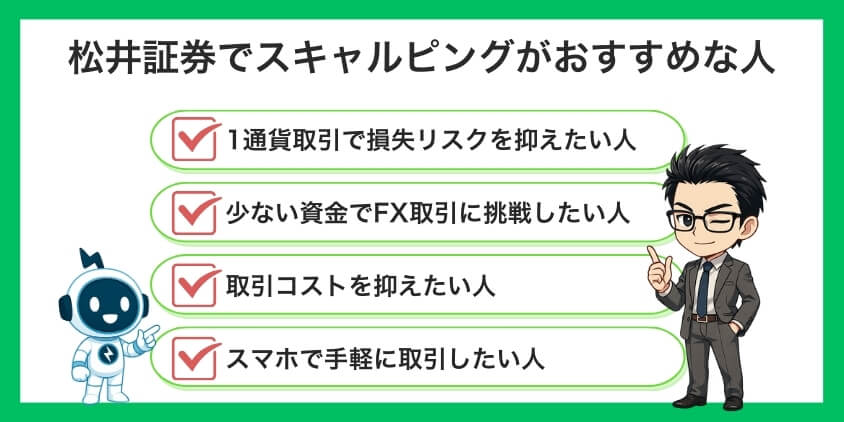 松井証券でスキャルピングがおすすめな人