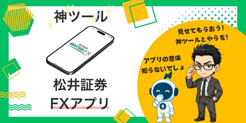 【決定版】松井証券のアプリはどれがいい？FX取引アプリは神ツール