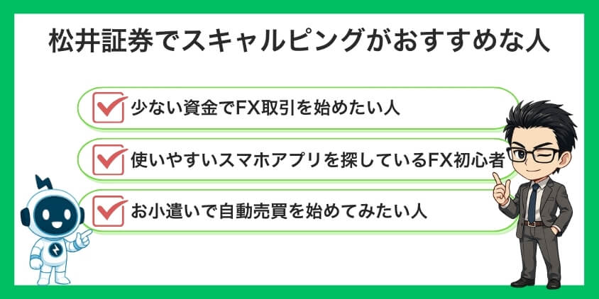 松井証券のFXアプリがおすすめな人の特徴