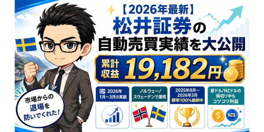 【2026年最新】松井証券の自動売買実績を大公開について解説した画像