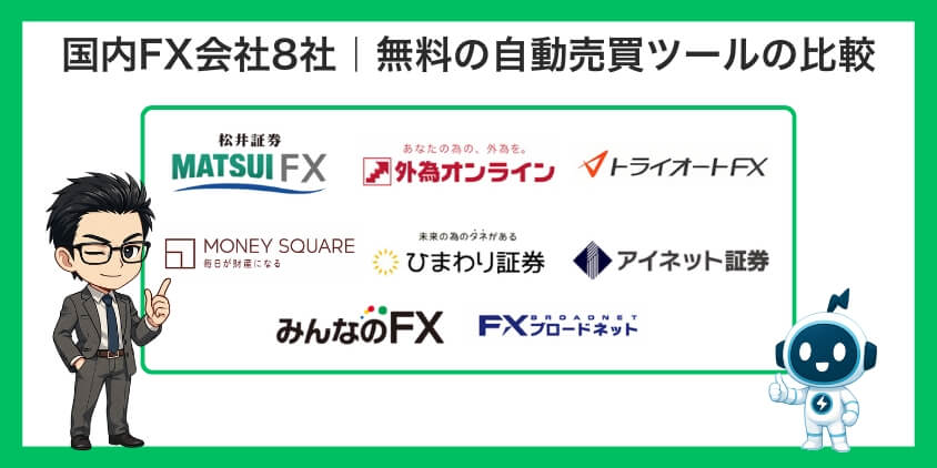【徹底比較】国内FX会社8社|無料の自動売買ツール