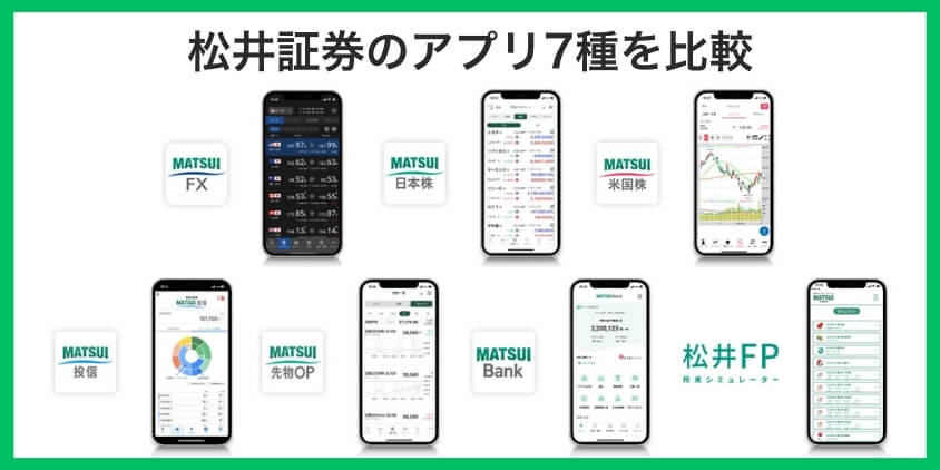 あなたに合うアプリが3秒でわかる！松井証券アプリ目的別早見表