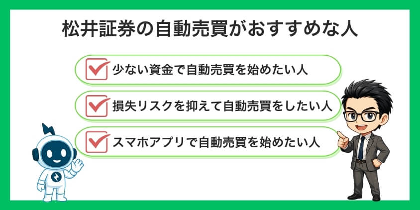 松井証券の自動売買がおすすめな人