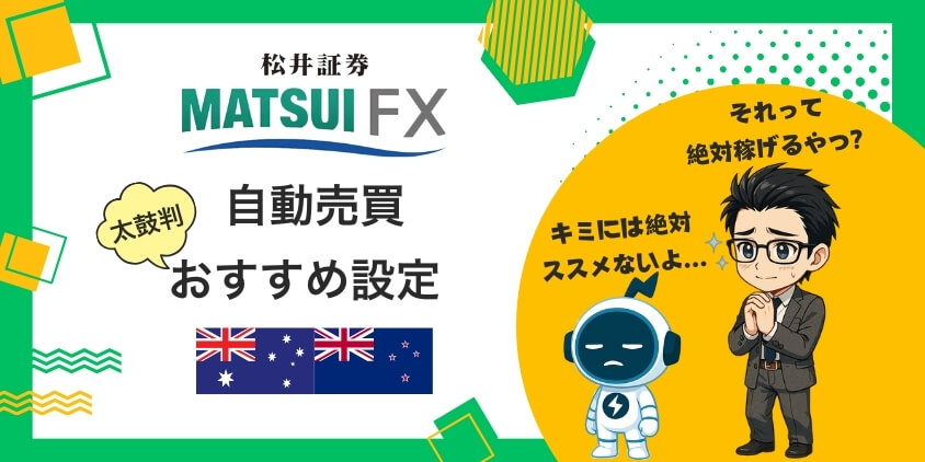 【太鼓判】松井証券の自動売買でおすすめ設定！5STEPで楽々スタート