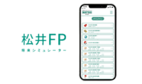 松井FP〜将来シミュレーター〜