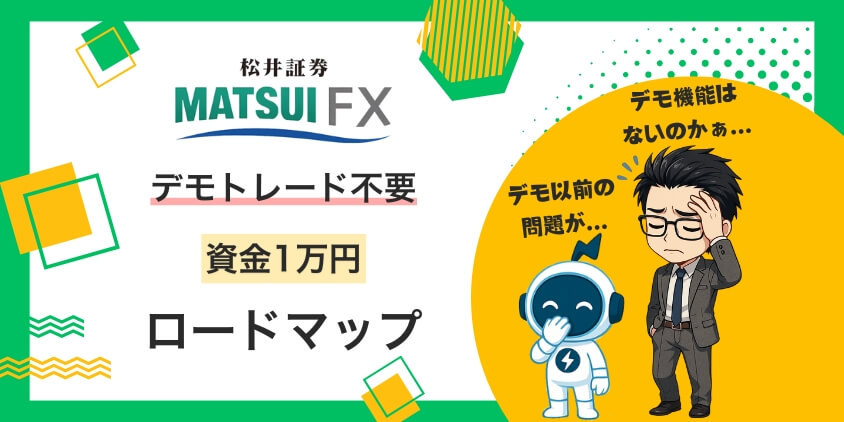 【初心者OK】デモトレード不要！松井証券FXの資金1万円ロードマップ