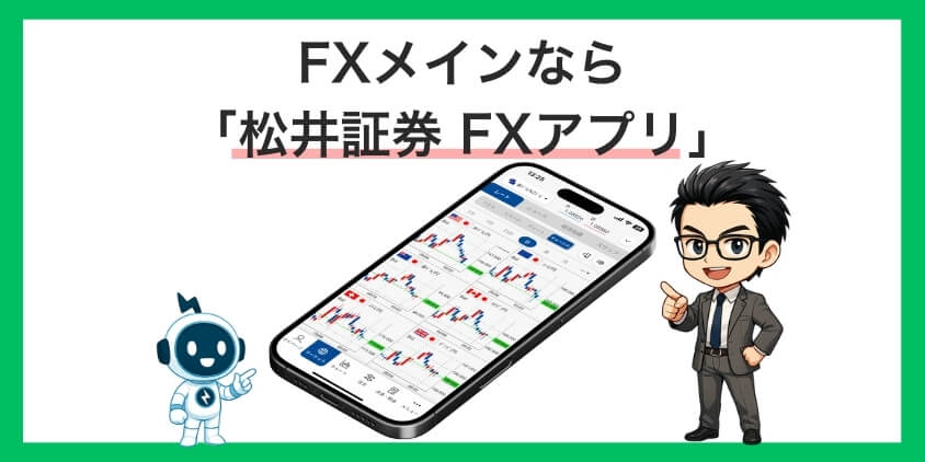 FXメインなら「松井証券 FXアプリ」