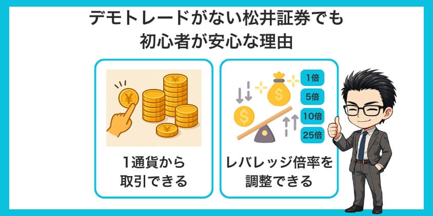 デモトレードがない松井証券でも初心者が安心な2つの理由