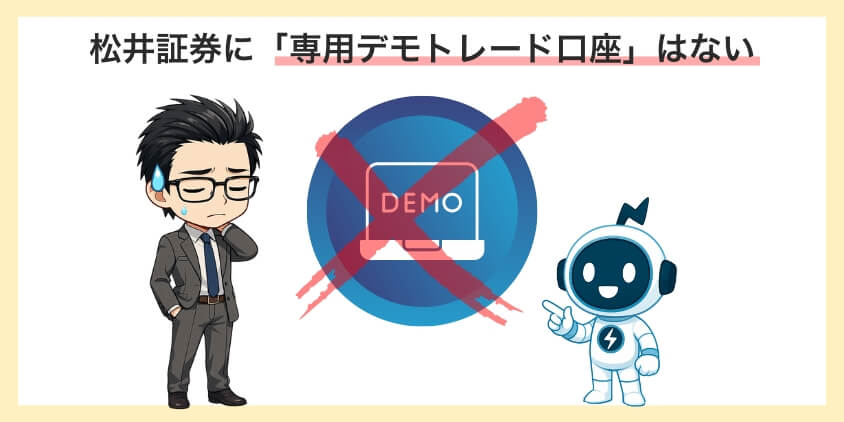 松井証券に「専用デモトレード口座」はない