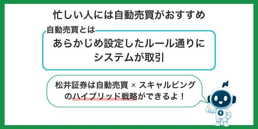 スキャルピングの時間が取れないなら自動売買がおすすめ