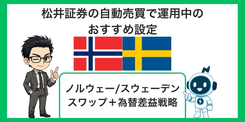 松井証券の自動売買でおすすめの設定はノルウェースウェーデン