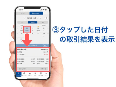 タップした日付の取引結果が表示される