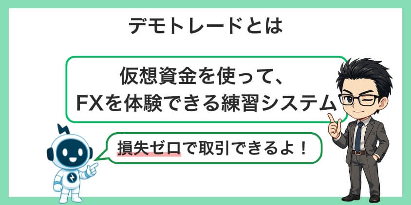 デモトレードとは