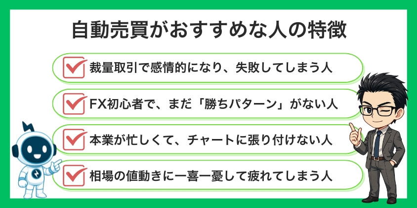 自動売買がおすすめな人の特徴