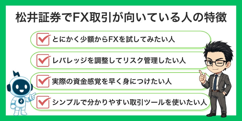 松井証券でFX取引が向いている人の特徴