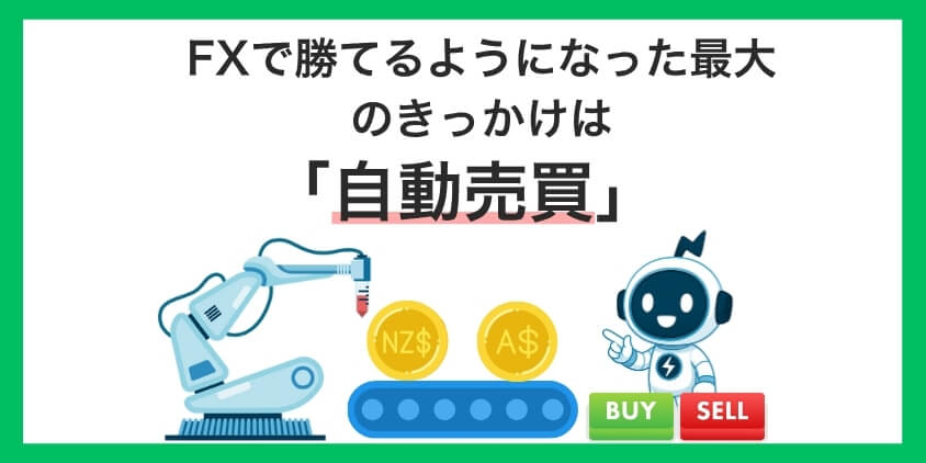 【結論】FXで勝てるようになった最大のきっかけは「自動売買」