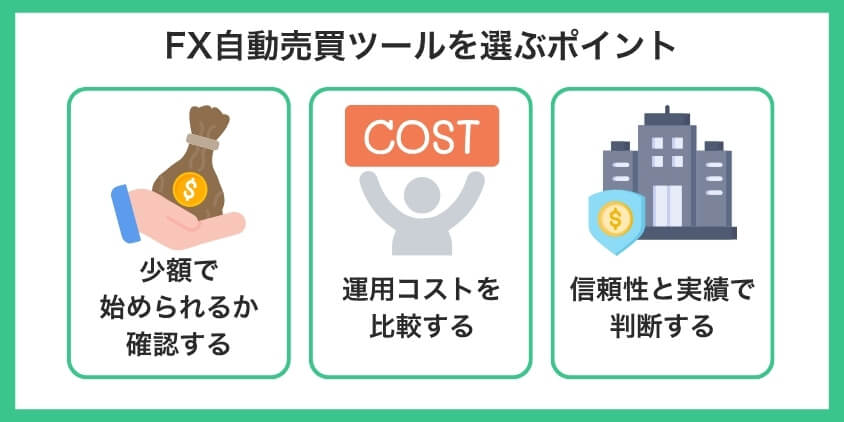 FX自動売買ツールを選ぶポイント