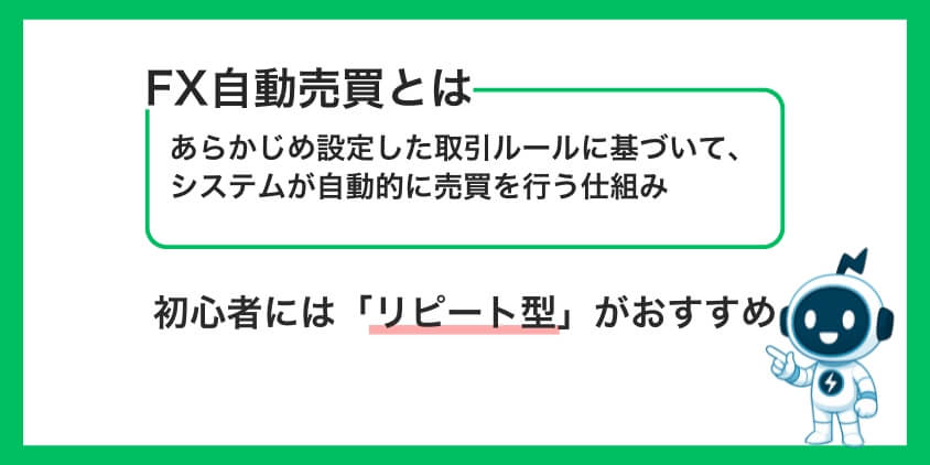 FX自動売買とは？3タイプの特徴と仕組み