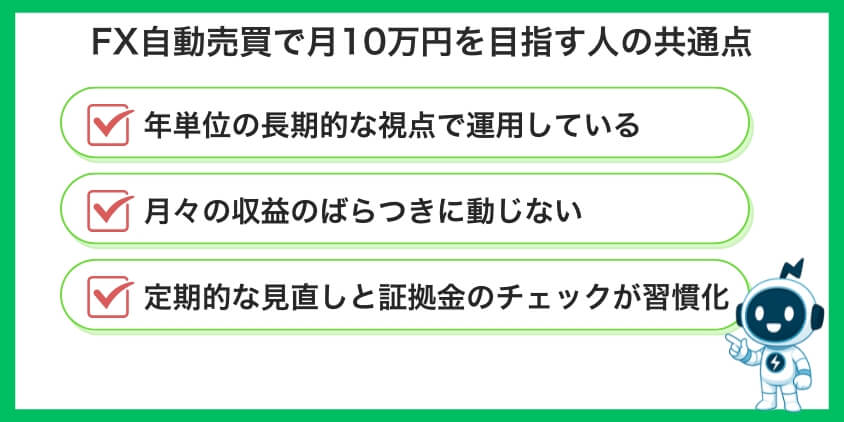 【必須マインド】FX自動売買で月10万円を目指す人の共通点