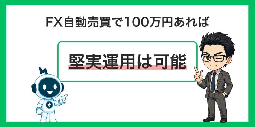 100万円あればFX自動売買で堅実運用は可能