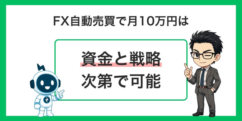 【結論】FX自動売買で月10万円は可能?答えは「資金と戦略」