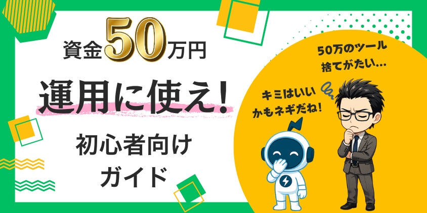 FX自動売買に50万円のツールは不要！初心者向け運用ガイド