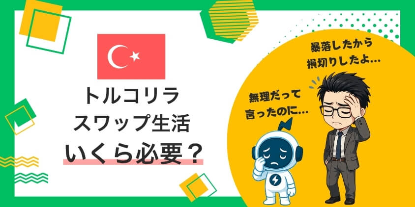 【いくら必要？】トルコリラのスワップポイント生活！光と闇を大暴露