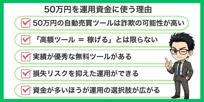 50万円を自動売買ツールではなく運用資金に使う5つの理由