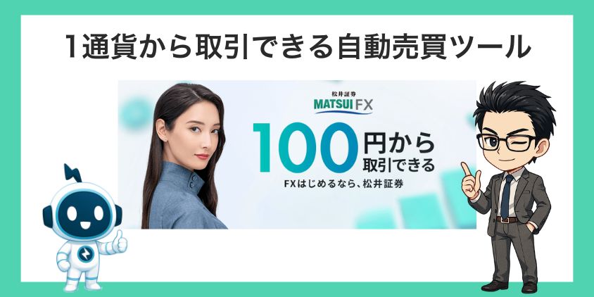 資金が少ない人向け！1通貨から取引できる自動売買ツール