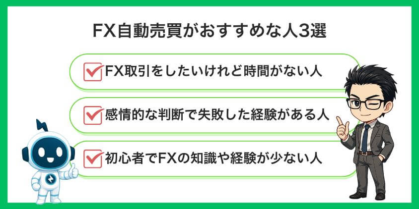 FX自動売買がおすすめな人3選