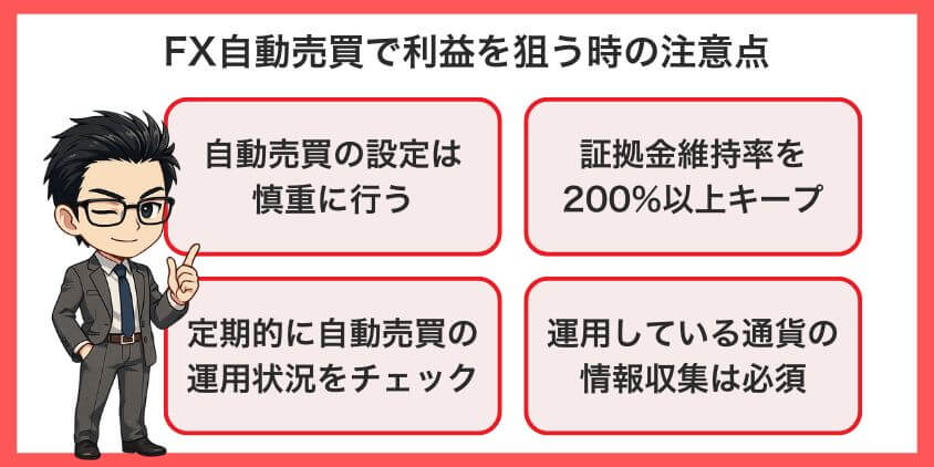 FX自動売買で利益を狙う時の注意点