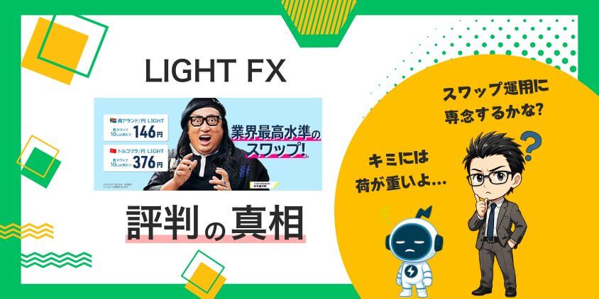 【噂の真相】LIGHT FX 評判を徹底調査！高スワップで副収入を狙え