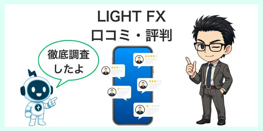 LIGHT FXの口コミと評判