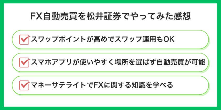 FX自動売買を松井証券でやってみた感想