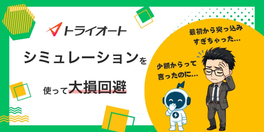 【新時代】トライオートFXの自動売買シミュレーションで大損回避戦略