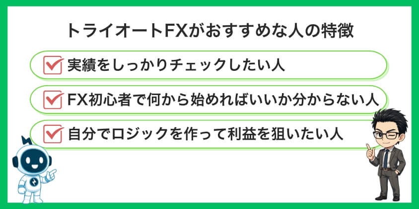 トライオートFXがおすすめな人の特徴