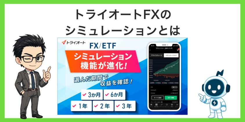 トライオートFXのシミュレーションとは
