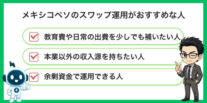 メキシコペソのスワップ運用がおすすめな人