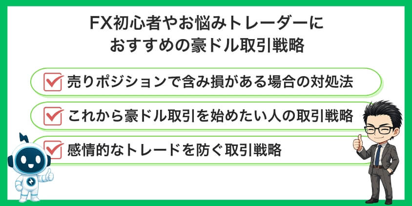 FX初心者やお悩みトレーダーにおすすめの豪ドル取引戦略