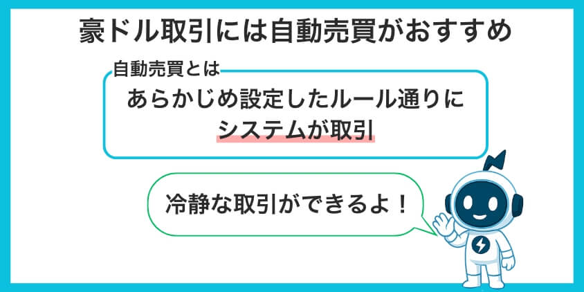 感情的なトレードを避けたいなら自動売買がおすすめ
