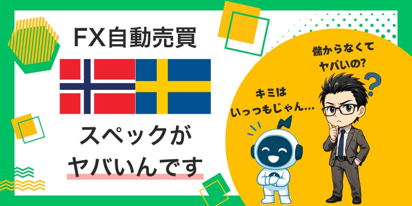 自動売買でノルウェー/スウェーデンが注目される理由3選