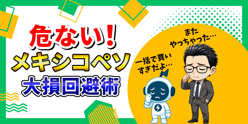 メキシコペソが危ない!大損する人に共通するパターン5選