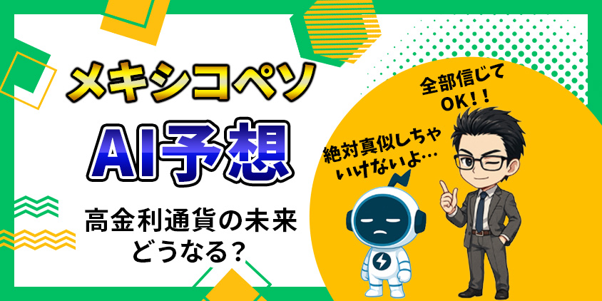 【噂の真相】AIを使ってメキシコペソで稼ぐ!大損回避のコツを伝授