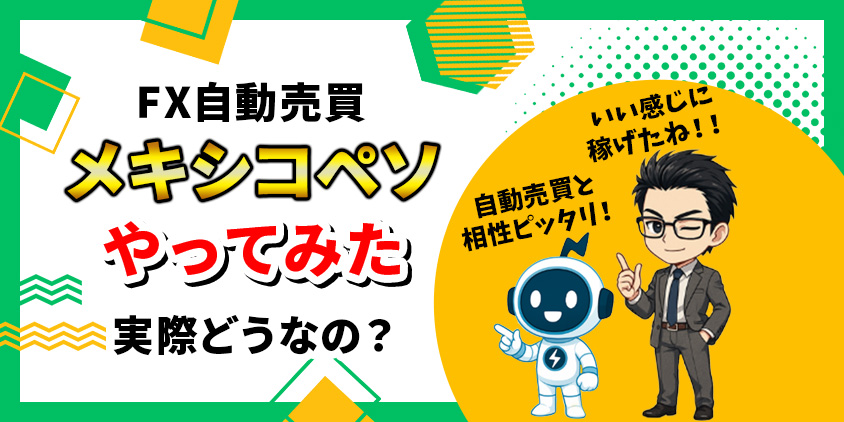 【利益率16%!】メキシコペソをFX自動売買でやってみた結果を大公開