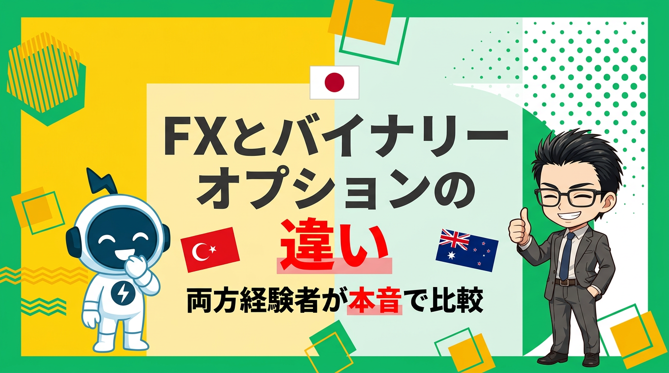 バイナリーオプションとFXの違い