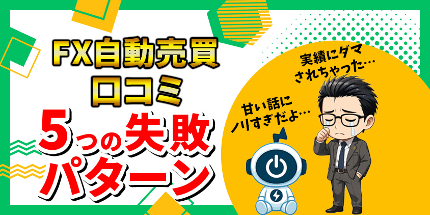 【危険回避】FX自動売買の口コミで見えた5つの失敗パターン大暴露！