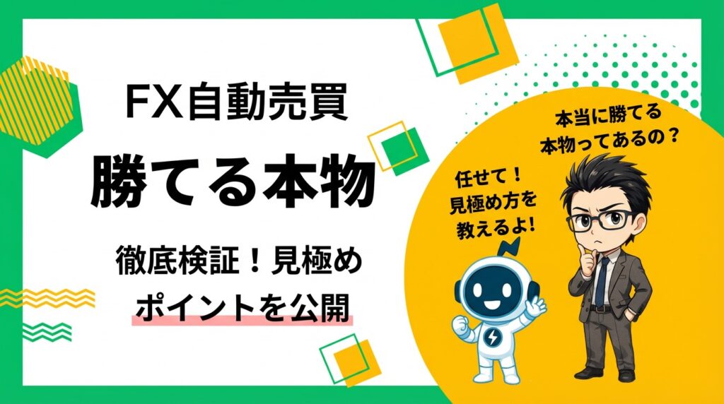 【脱！初心者】FX自動売買で勝てるツール！本物を見極める5つの条件